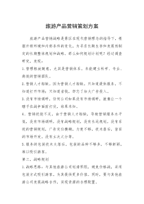 2021年旅游产品营销策划方案