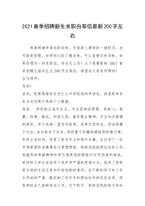 2021年春季招聘新生求职自荐信最新字左右