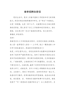 2021年春季招聘自荐信