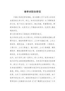 2021年春季求职自荐信