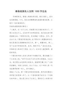 2021年春秋战国名人五则 1000字左右