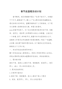 2021年春节送温暖活动计划