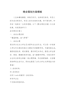 2021年晚会策划方案模板