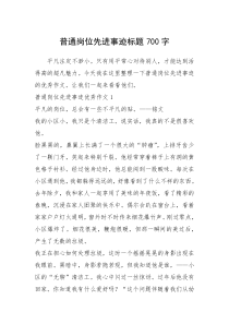 2021年普通岗位先进事迹标题700字