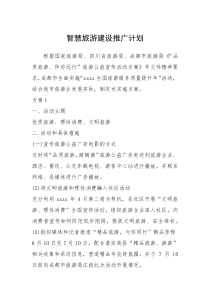 2021年智慧旅游建设推广计划