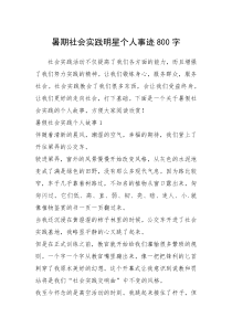 2021年暑期社会实践明星个人事迹800字