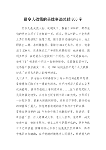 2021年最令人敬佩的英雄事迹总结800字