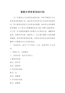 2021年最新大学体育活动计划