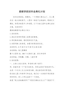 2021年最新学前班毕业典礼计划