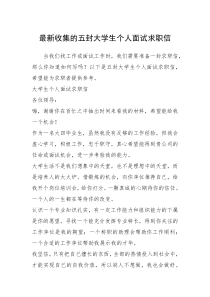 2021年最新收集的五封大学生个人面试求职信