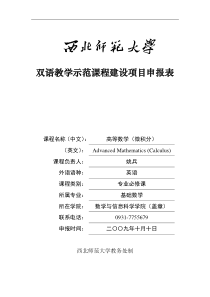 双语教学示范课程建设项目申报表