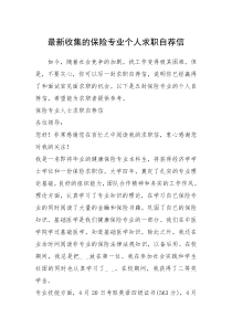 2021年最新收集的保险专业个人求职自荐信