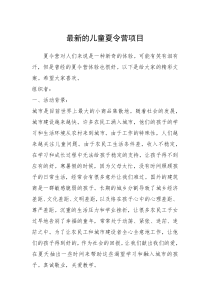 2021年最新的儿童夏令营项目