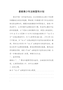 2021年最新青少年法制宣传计划