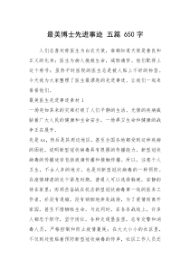 2021年最美博士先进事迹 五篇 650字