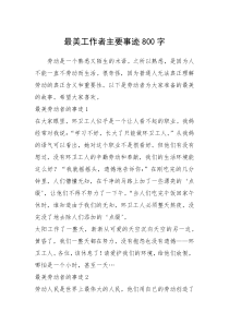 2021年最美工作者主要事迹800字