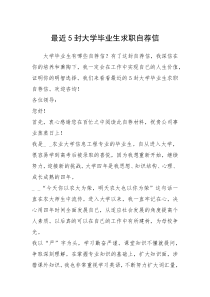 2021年最近封大学毕业生求职自荐信