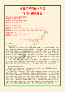 发酵床养鸡项目建设