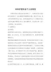 2021年本科护理专业个人自荐信