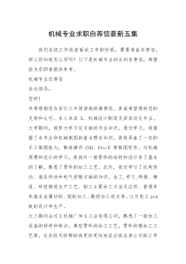 2021年机械专业求职自荐信最新五集