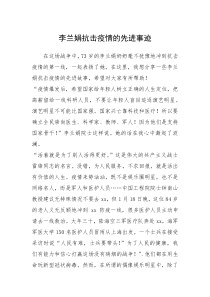 2021年李兰娟抗击疫情的先进事迹