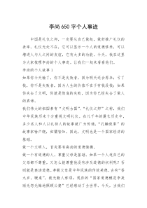 2021年李尚650字个人事迹