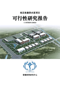 变压变量供水泵项目可行性研究报告立项贷款用(定制版)