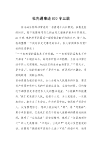 2021年杜先进事迹800字五篇