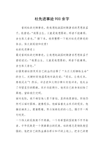 2021年杜先进事迹900余字