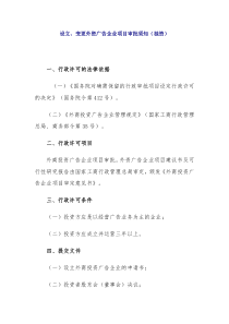 变更外资广告企业项目审批须知(独资)