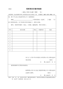 变更项目价格申报表、审核表、签认单
