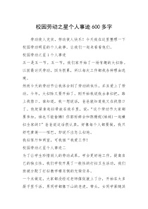 2021年校园劳动之星个人事迹600多字