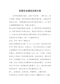 2021年校园安全建设实施方案