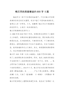 2021年梅兰芳的英雄事迹约800字 5篇