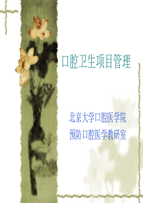 口腔卫生项目管理