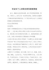 2021年毕业生个人求职自荐信最新模板