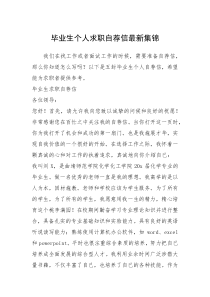 2021年毕业生个人求职自荐信最新集锦
