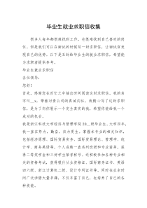 2021年毕业生就业求职信收集