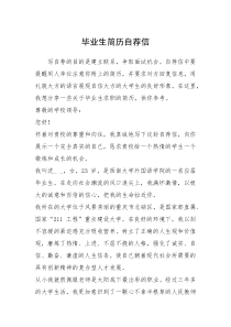 2021年毕业生简历自荐信