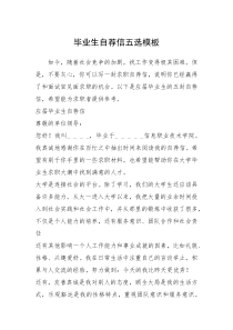 2021年毕业生自荐信五选模板