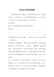 2021年毕业生自荐信模板_1