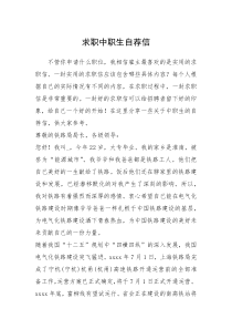 2021年求职中职生自荐信