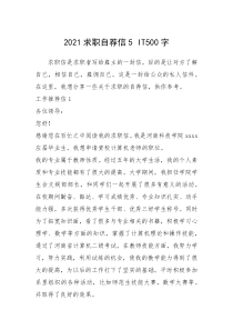 2021年求职自荐信 字