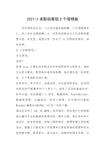 2021年求职自荐信个简明版