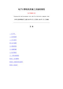 电子计算机机房施工及验收规范
