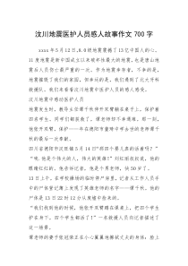 2021年汶川地震医护人员感人故事作文700字