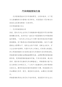 2021年汽车网络营销方案