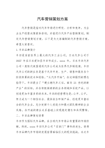 2021年汽车营销策划方案