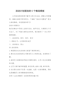 2021年活动计划规划的5个精选模板