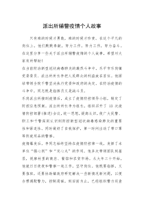 2021年派出所辅警疫情个人故事